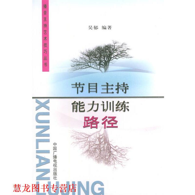 【正版书籍】 节目主持能力训练路径 吴郁 中国广播电视出版社 吴郁 编著 中国广播影视出版社