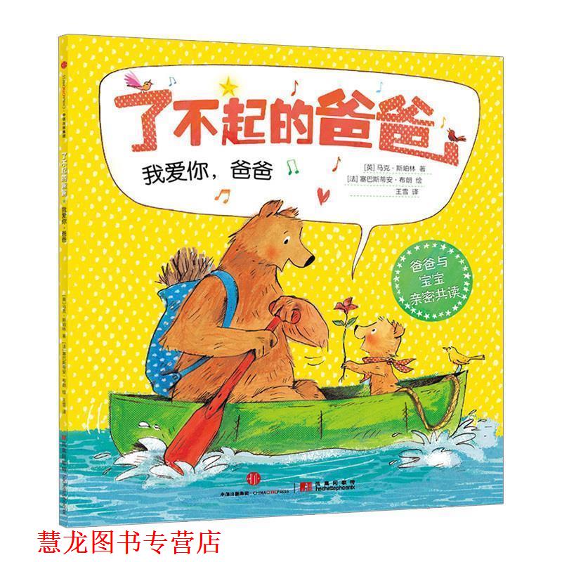 【正版书籍】 了不起的爸爸:我爱你，爸爸 [英]马克·斯珀林　著,[法]塞巴斯蒂安·布朗　绘,王雪　译 中信出版社