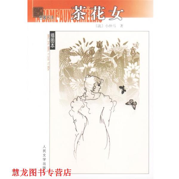 【正版书籍】 茶花女 [法]小仲马 著 人民文学出版社
