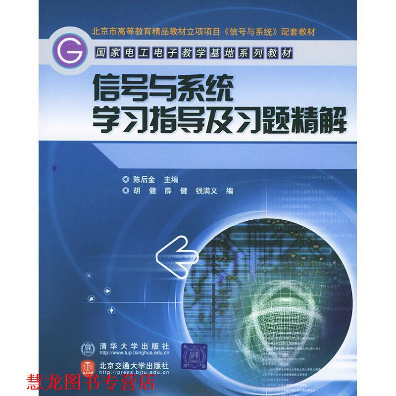 【正版书籍】 国家电工电子教学基地系列教材:信号与系统学习指导及习题精解 陈后金 编 清华大学出版社，北京交通大学出版社