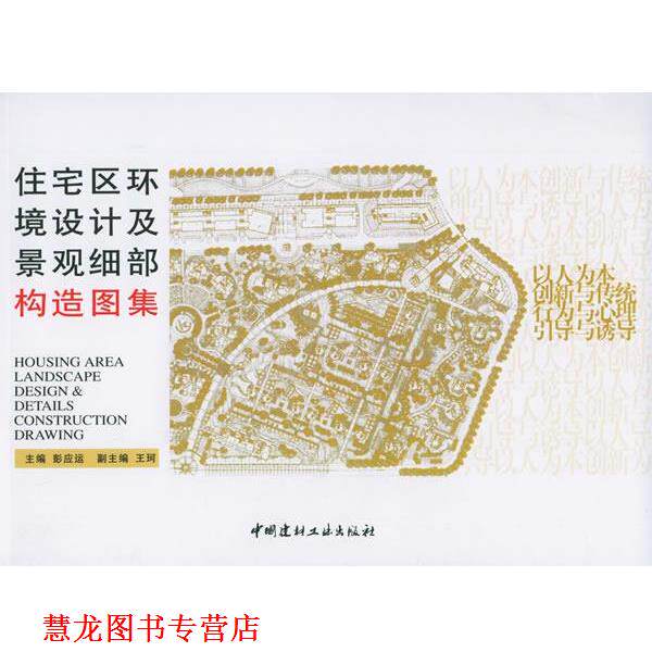 【正版书籍】 住宅区环境设计及景观细部构造图集 彭应运 主编 中国建材工业出版社