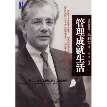 【正版书籍】 管理成就生活 [奥地利] 弗雷德蒙德·马利克（Malik F） 著,李亚 等 机械工业出版社