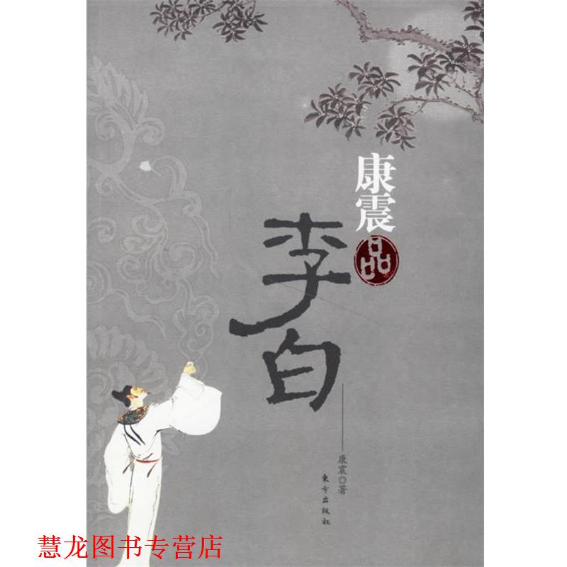 【正版书籍】 康震品李白 康震 著 东方出版社