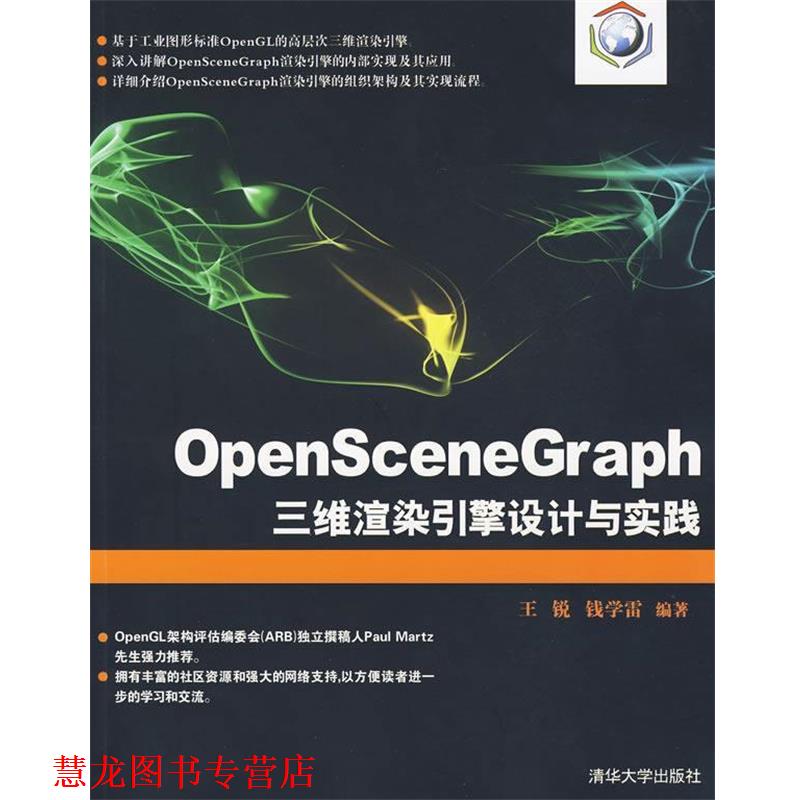 【正版书籍】 OpenSceneGraph三维渲染引擎设计与实践 王锐,钱学雷　编著 清华大学出版社