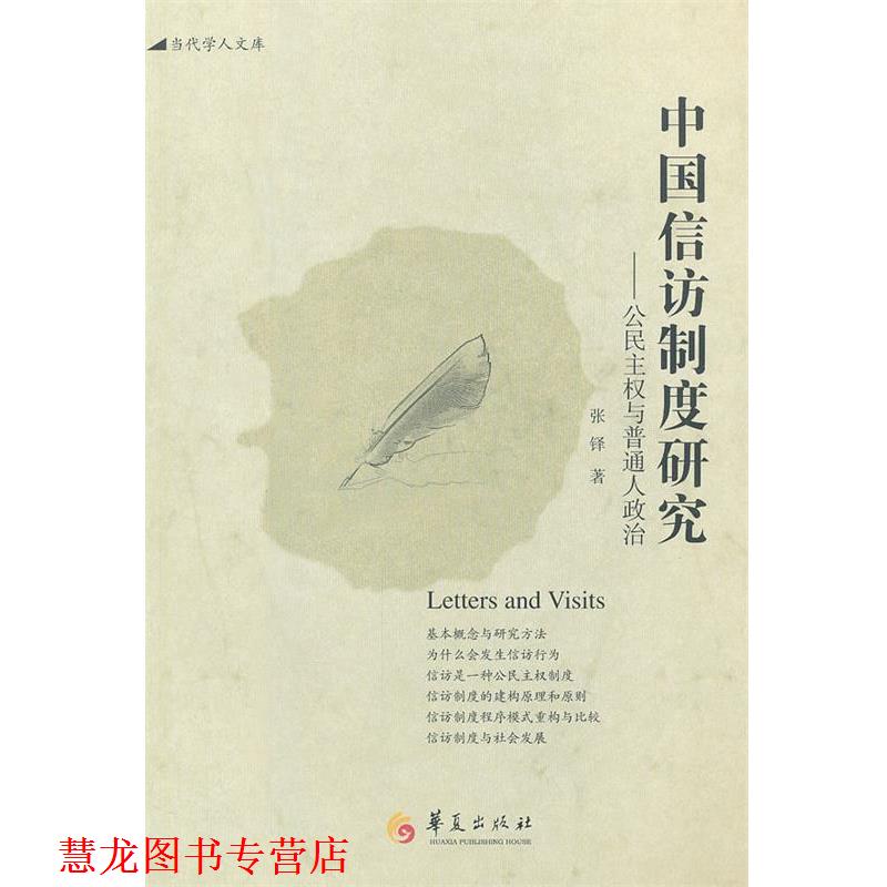 【正版书籍】 中国信访制度研究 张铎 著 华夏出版社