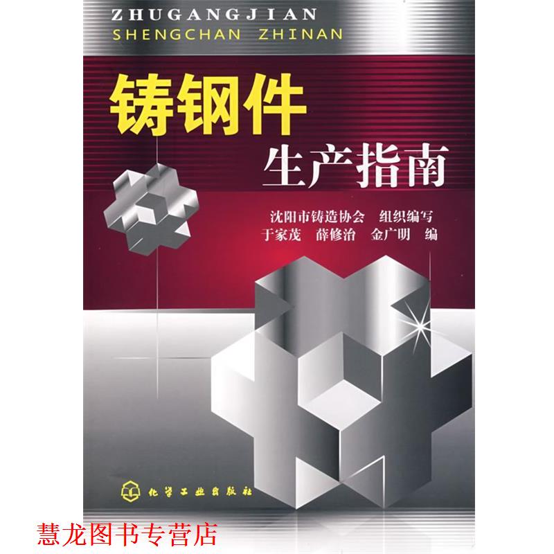 【正版书籍】 铸钢件生产指南 于家茂,薛修治,金广明 编 化学工业出版社 - 实物图
