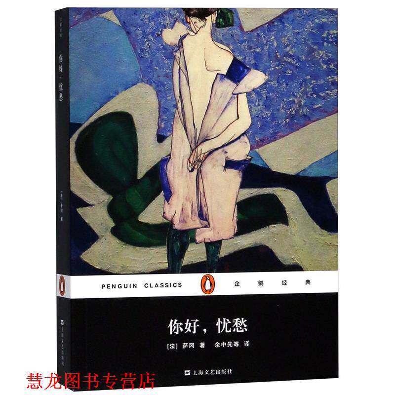 【正版书籍】 你好忧愁 萨冈, 余中先 上海文艺出版社