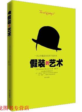 【正版书籍】 假装的艺术 一本让你看起来无所不知的书 [美] Laurence Whitted-fry（劳伦斯·怀特德-弗莱） 南方出版社
