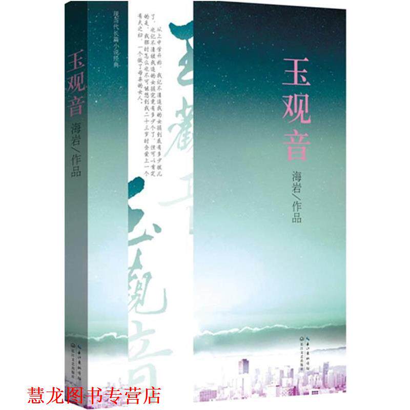 【正版书籍】 玉观音&mdash;相濡以沫不如相忘于江湖，用纯粹的爱情成就永恒的经典！ 海岩 著 长江文艺出版社