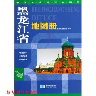 【正版书籍】 2016年中国分省系列地图册:黑龙江省地图册 星球地图出版社 星球地图出版社