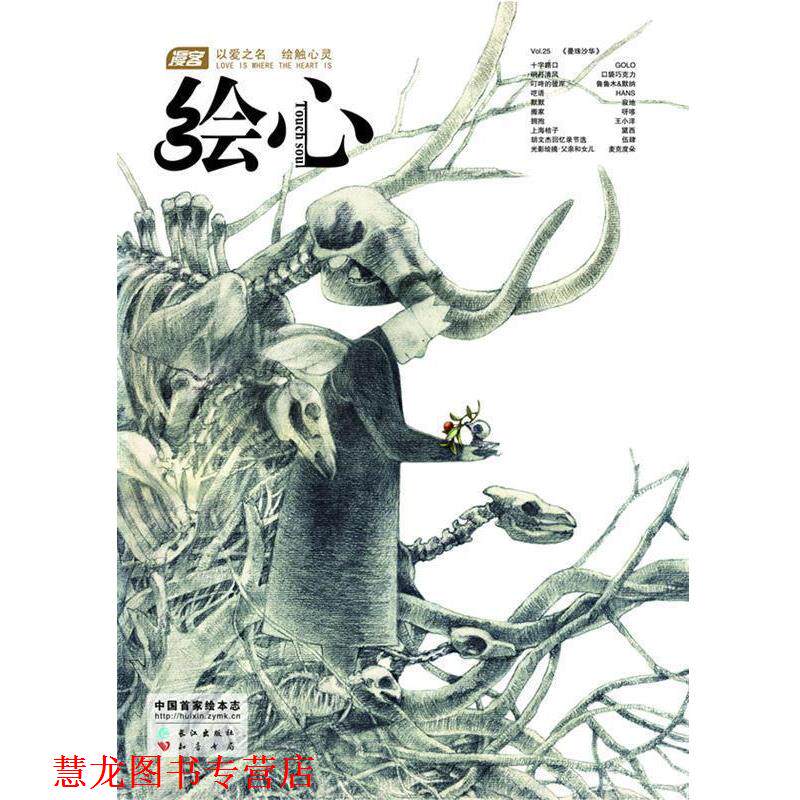 【正版书籍】 《漫客 绘心》第25辑 漫客绘心 著 长江出版社