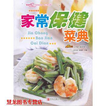 【正版书籍】 家常保健菜典 王作生,张绪华　主编 青岛出版社