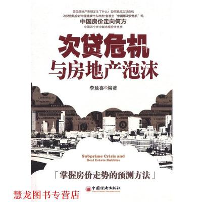 【正版书籍】 次贷危机与房地产泡沫 李延喜　编著 中国经济出版社