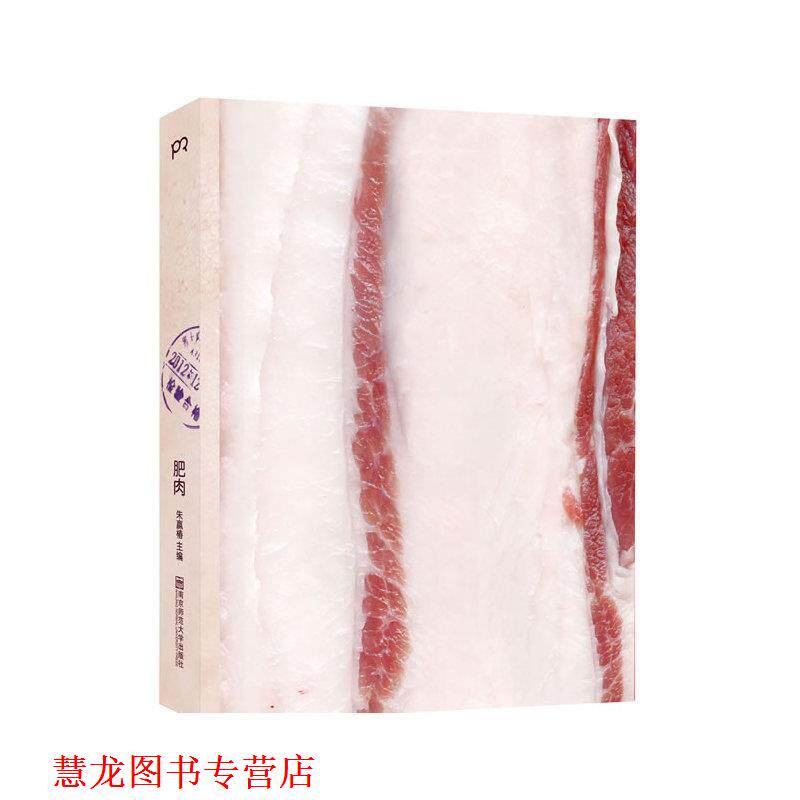 【正版书籍】 肥肉 朱赢椿 南京师范大学出版社