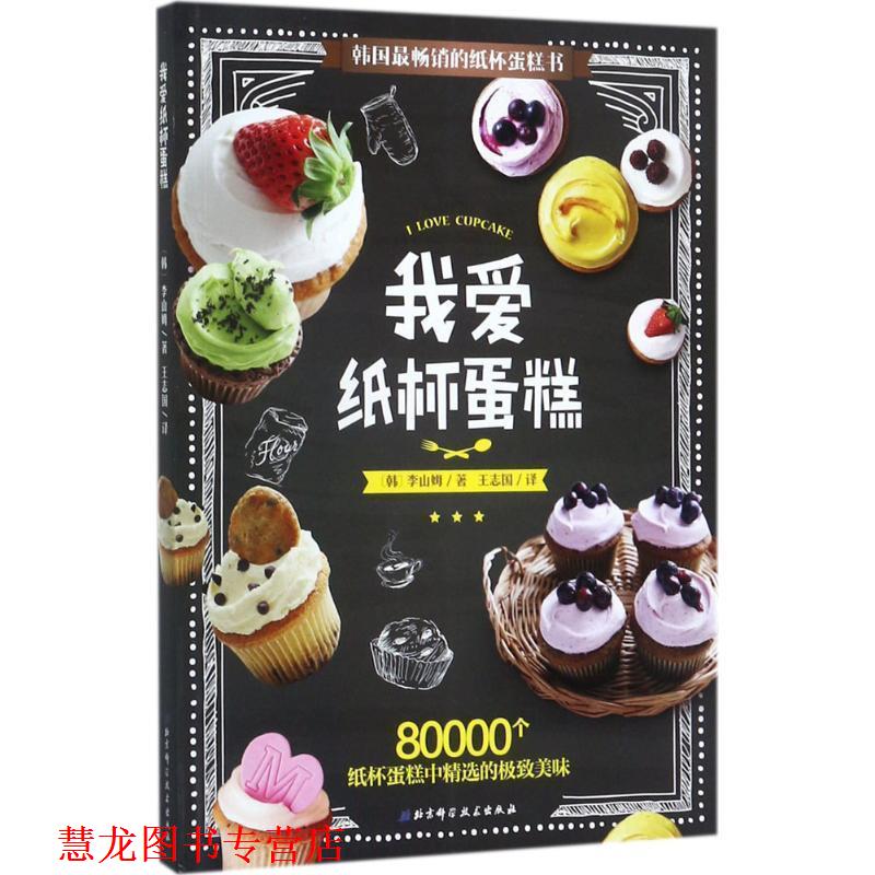 【正版书籍】 我爱纸杯蛋糕 (韩)李山姆 著,王志国 译 北京科学技术出版社