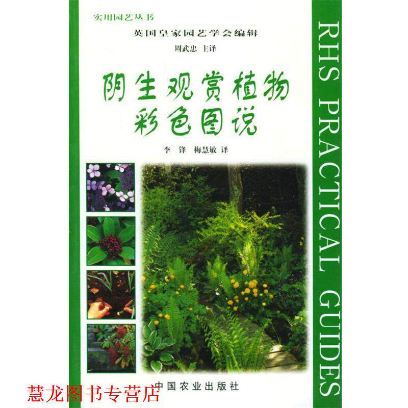 【正版书籍】 阴生观赏植物彩色图说 英国皇家园艺学会 编辑,周武忠等 译 中国农业出版社