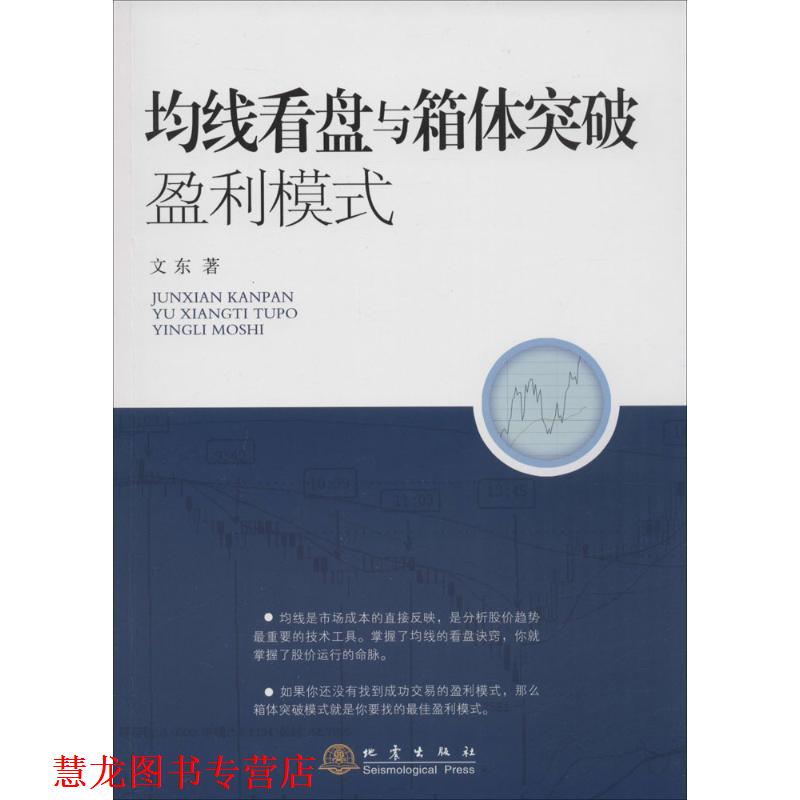 【正版书籍】 均线看盘与箱体突破盈利模式 文东 著 地震出版社