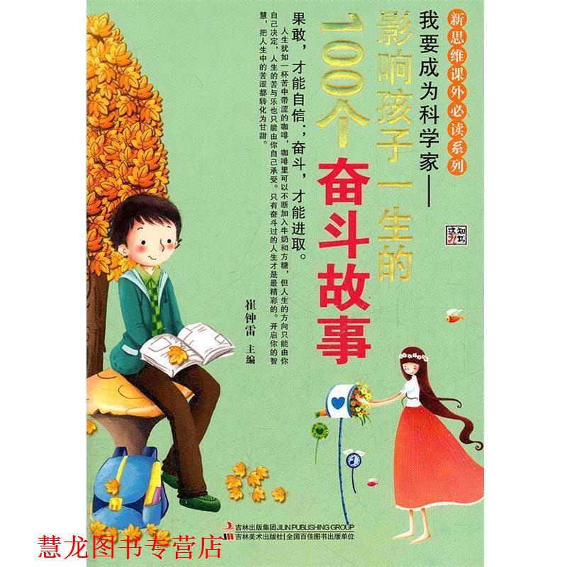 【正版书籍】 我要成为科学家--影响孩子一生的100个奋斗故事 崔钟雷 主编 吉林美术出版社