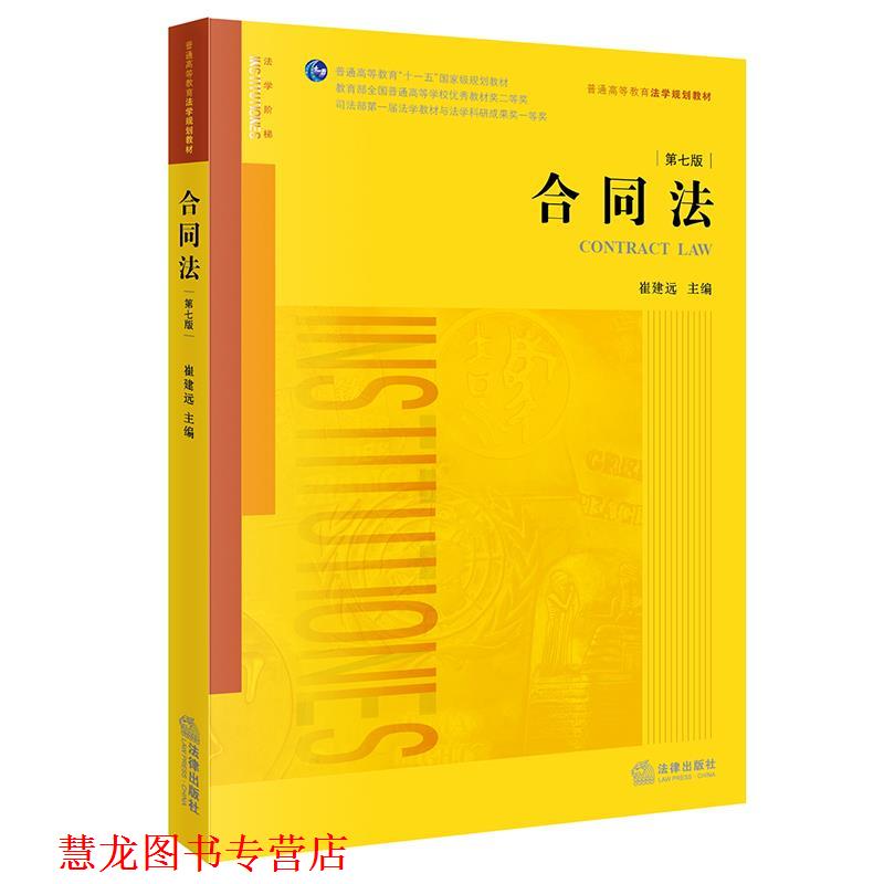 【正版书籍】 合同法 崔建远 法律出版社