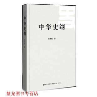 【正版书籍】 中华史纲 蔡美彪 社会科学文献出版社