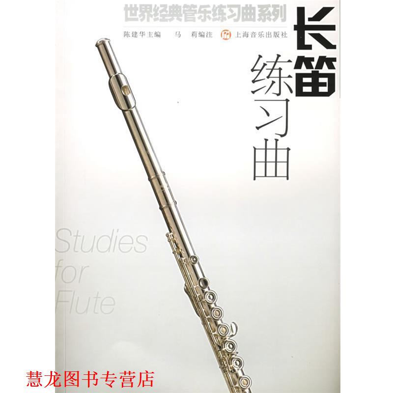 【正版书籍】 长笛练习曲 陈建华 主编,马莉 编注 上海音乐出版社