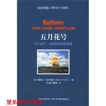 【正版书籍】 五月花号关于勇气社群和战争的故事 [美] 菲尔布里克 著 新星出版社