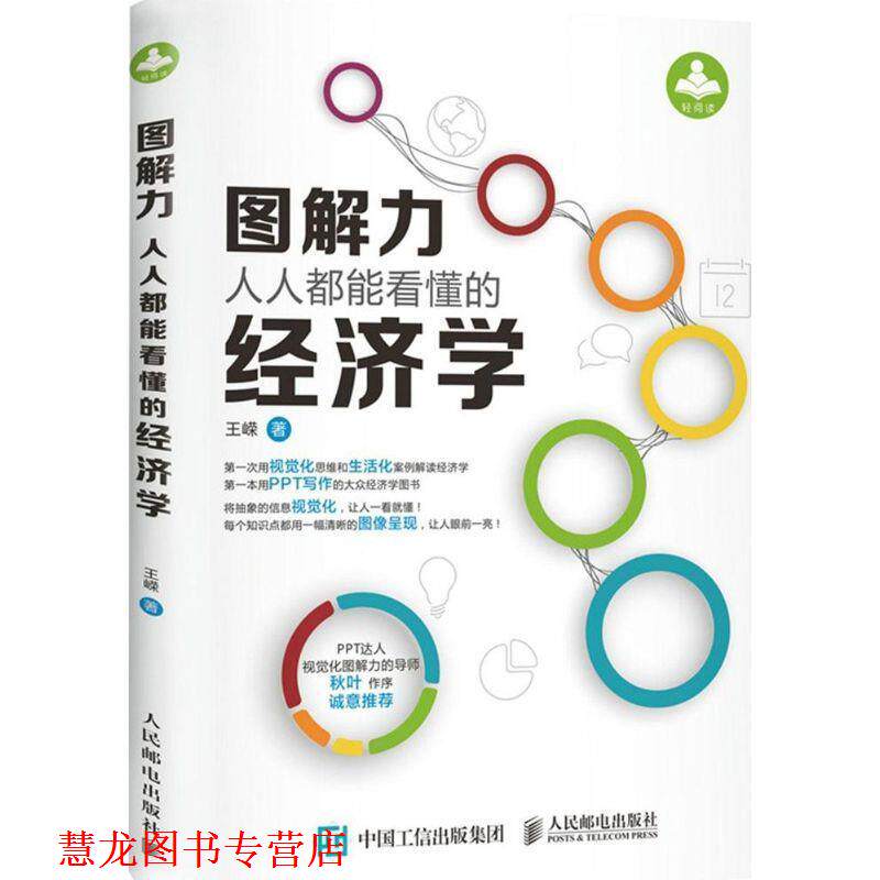 【正版书籍】 图解力:人人都能看懂的经济学 王嵘 人民邮电出版社