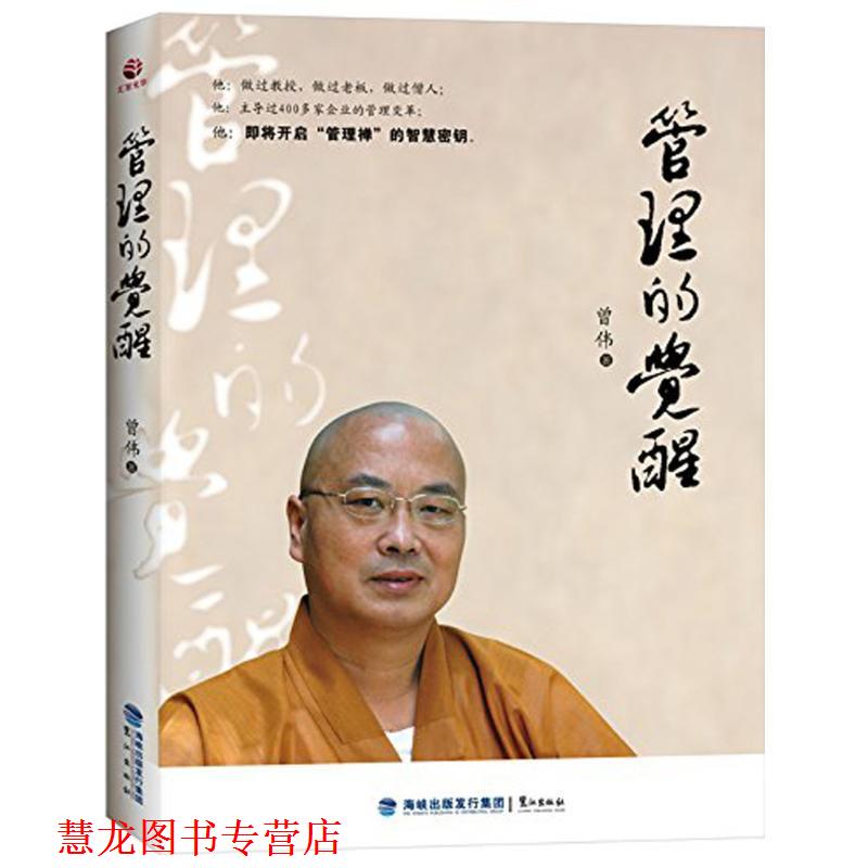 【正版书籍】 管理的觉醒 曾伟 鹭江出版社