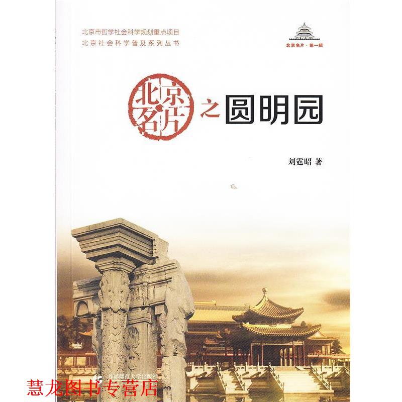 【正版书籍】 北京名片之圆明园 刘霆昭 著 首都师范大学出版社