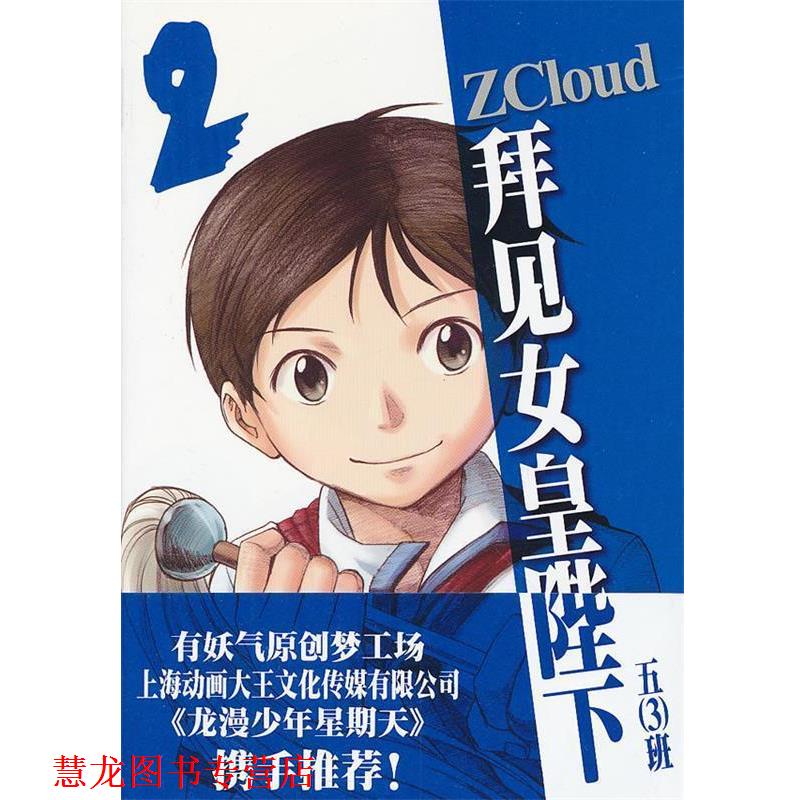 【正版书籍】 拜见女皇陛下2 ZCloud 著 上海人民美术出版社