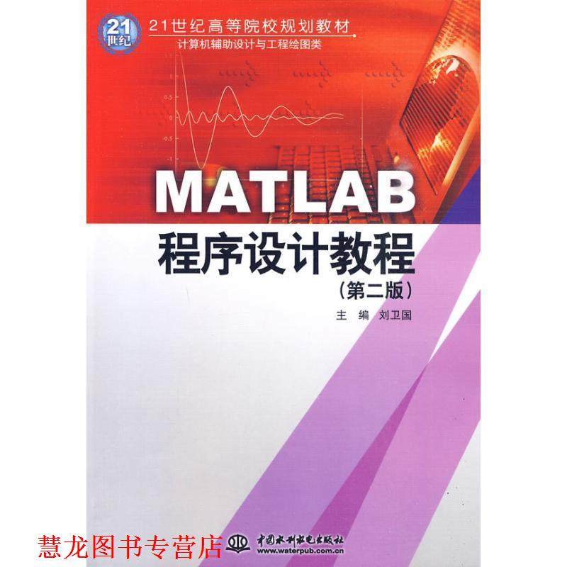 【正版书籍】 MATLAB程序设计教程 刘卫国 主编 水利水电出版社
