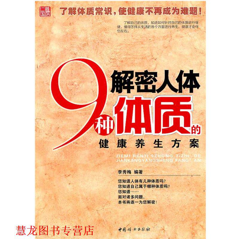 【正版书籍】 解密人体9种体质的健康养生方案 李秀梅 中国妇女出版社