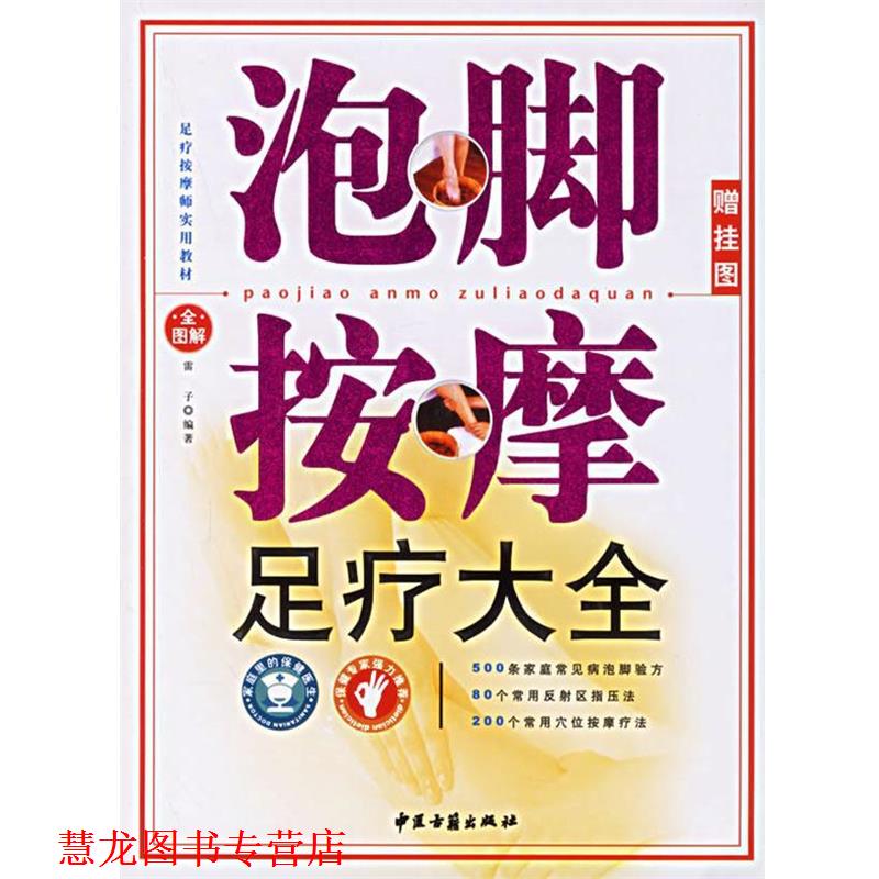 【正版书籍】 泡脚按摩足疗大全 雷子 编著 中医古籍出版社