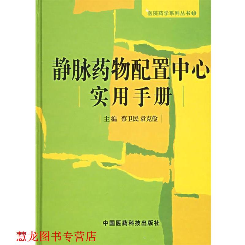 【正版书籍】 静脉药物配置中心实用手册—医院药学系列丛书 蔡卫民 中国医药科技出版社