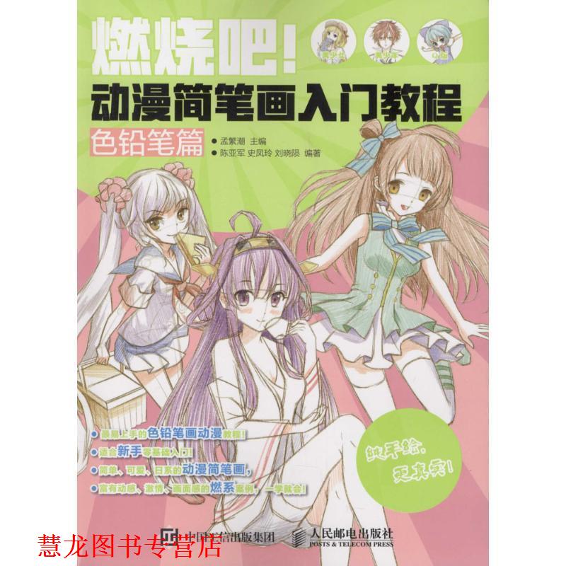 【正版书籍】 燃烧吧!动漫简笔画入门教程 孟繁潮 著 人民邮电出版社