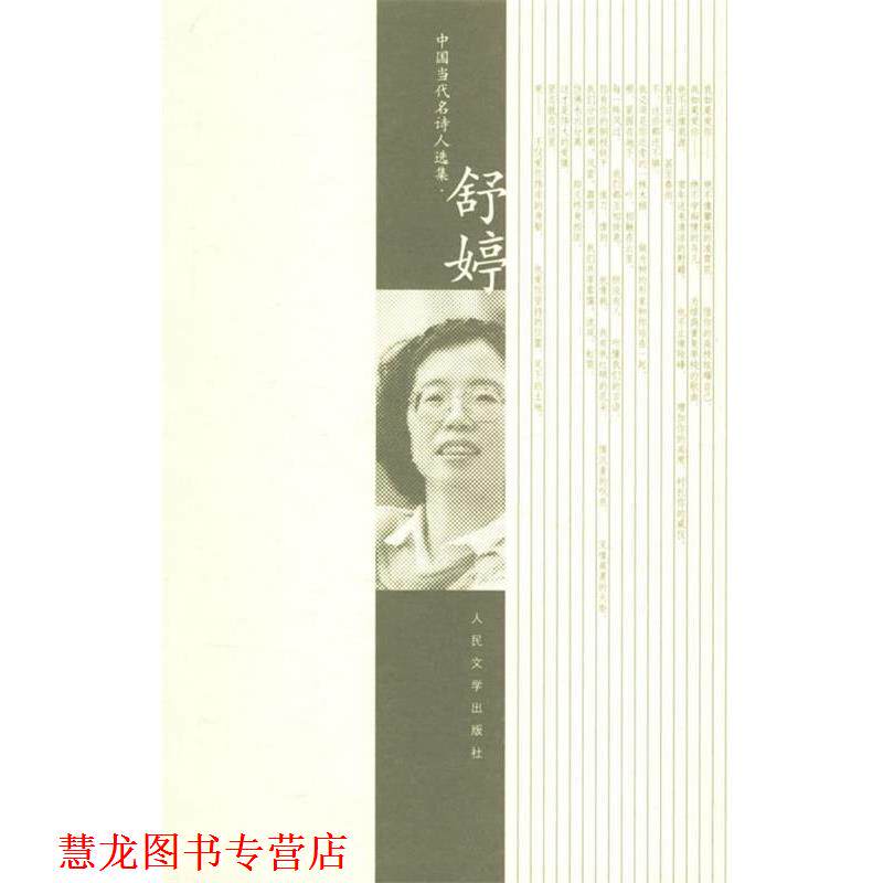 【正版书籍】 舒婷诗选 舒婷 著 人民文学出版社