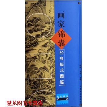 【正版书籍】 画家锦囊：经典幅式图鉴 梁燕,西子 编 河南美术出版社