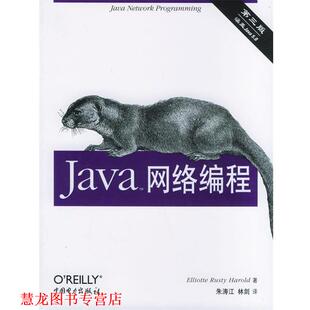 【正版书籍】 Java网络编程 (英)哈诺德 著,朱涛江,林剑 译 中国电力出版社