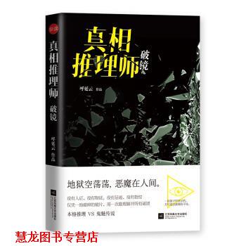 【正版书籍】 真相推理师:破镜 呼延云 江苏凤凰文艺出版社