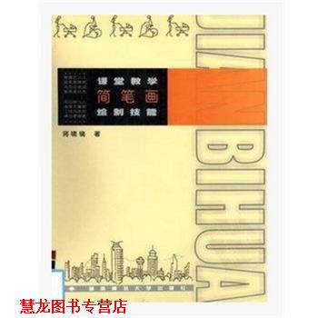 【正版书籍】 课堂教学简笔画绘制技能 0000 0000000000