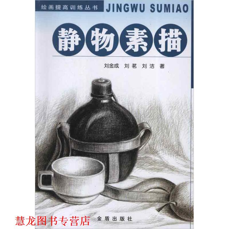 【正版书籍】 静物素描 绘画提高训练丛书 刘金成,刘茗,刘洁　著 金盾出版社