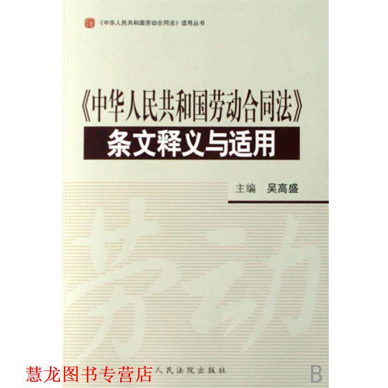 【正版书籍】 《中华人民共和国劳动合同法》条文释义与适用 人民法院出版社