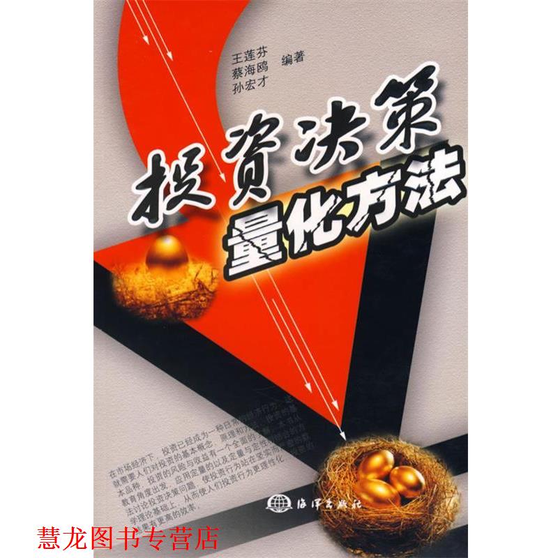 【正版书籍】 投资决策量化方法 王莲芬,蔡海鸥,孙宏才　编著 海洋出版社