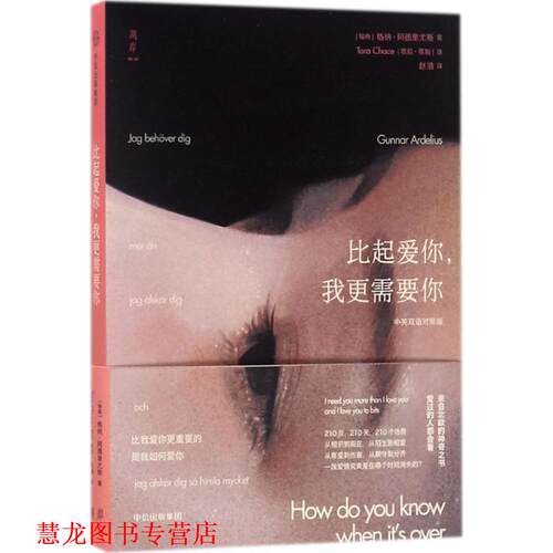 【正版书籍】 比起爱你，我更需要你 [瑞典]格纳·阿德里尤斯(Gunnar Ardelius) 中信出版社