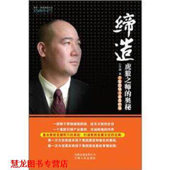 【正版书籍】 缔造虎狼之师的奥秘:子集团强才是真的强 白万纲 著 云南人民出版社