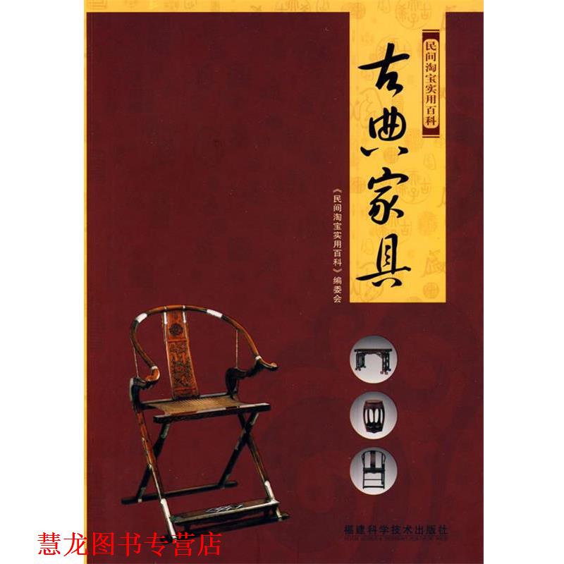 【正版书籍】 古典家具 《民间淘宝实用百科》编委会 福建科技出版社
