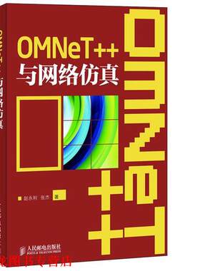 【正版书籍】 OMNeT++与网络仿真 赵永利,张杰 人民邮电出版社