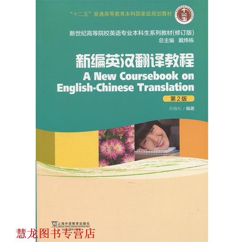 【正版书籍】 新编英汉翻译教程 孙致礼编著 上海外语教育出版社