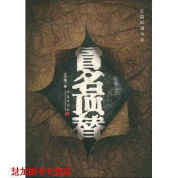 【正版书籍】 长篇原创小说:冒名顶替 罗学知 著 华艺出版社