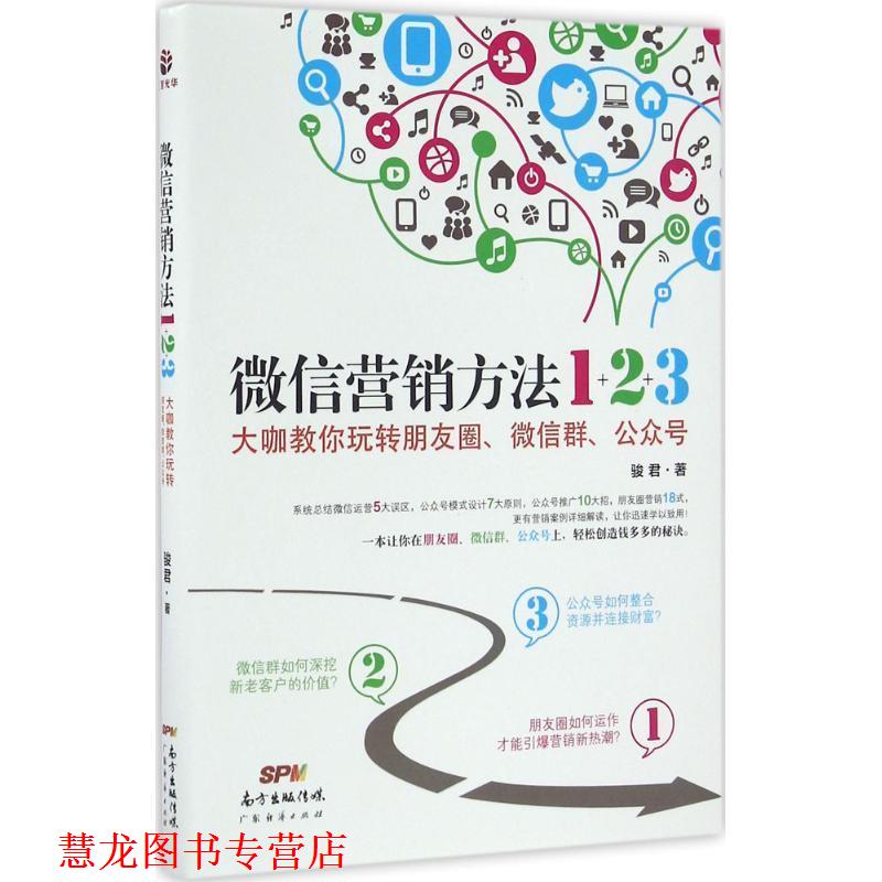 【正版书籍】 营销方法1+2+3 : 大咖教你玩转朋友圈、群、公众号 骏君 著 广东经济出版社